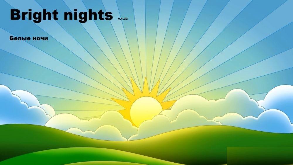 Bright Nights HDR 1.33.x