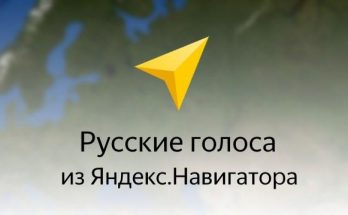 Russian voices for voice navigation 1.35.x