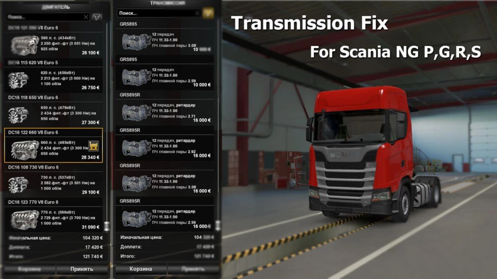 Scania 2016 by Eugene Transmisson Fix v1.0