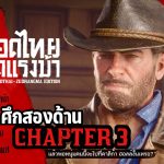 Red Dead Redemption 2 - Thai Zudrangma V. 2.0