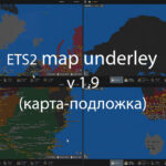 Карта подложка для ETS2
